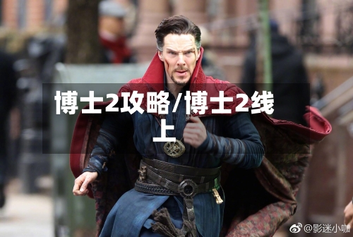 博士2攻略/博士2线上