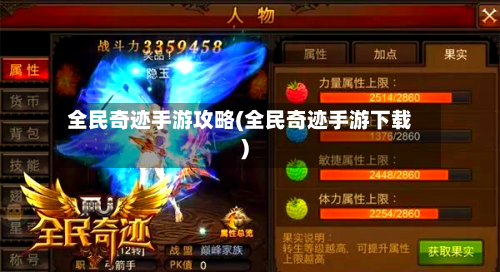 全民奇迹手游攻略(全民奇迹手游下载)-第2张图片