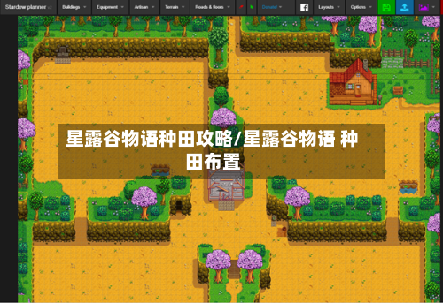 星露谷物语种田攻略/星露谷物语 种田布置
