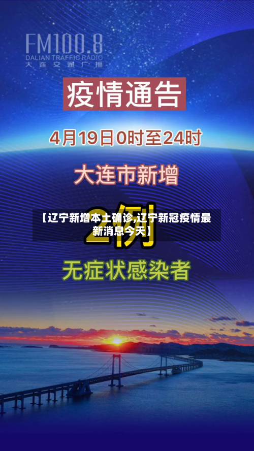 【辽宁新增本土确诊,辽宁新冠疫情最新消息今天】-第2张图片