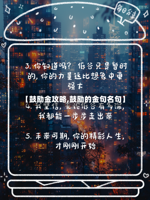 【鼓励金攻略,鼓励的金句名句】-第3张图片