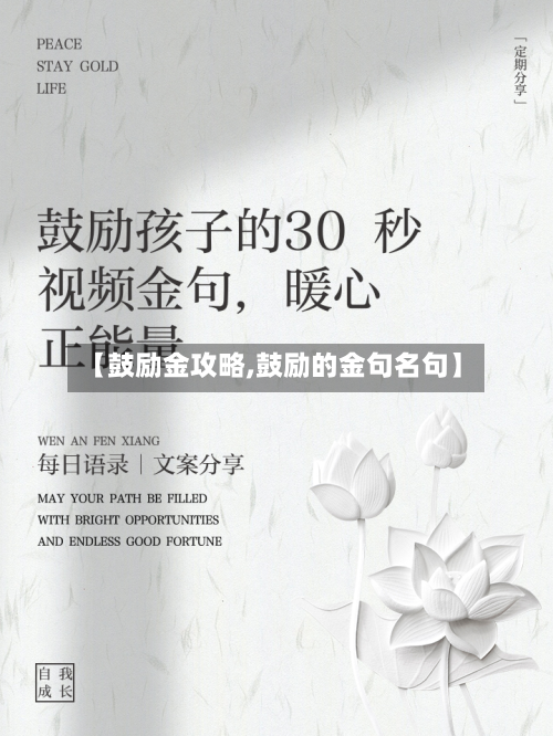 【鼓励金攻略,鼓励的金句名句】-第2张图片