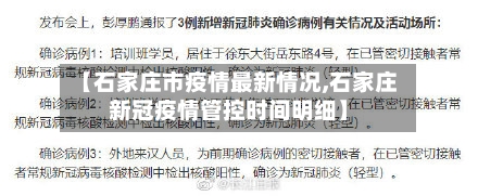 【石家庄市疫情最新情况,石家庄新冠疫情管控时间明细】-第3张图片