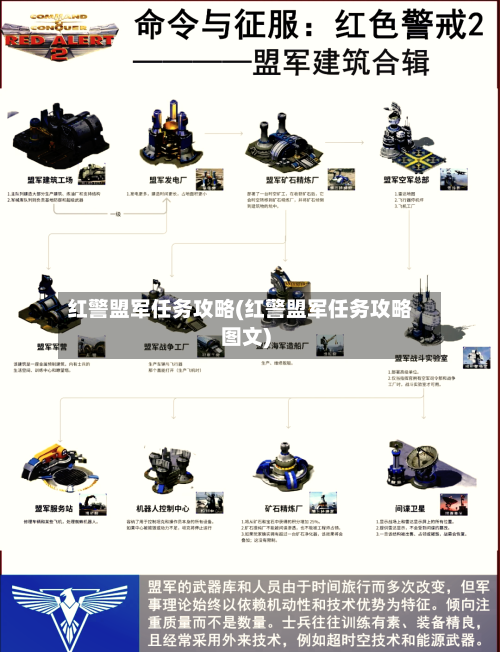 红警盟军任务攻略(红警盟军任务攻略图文)