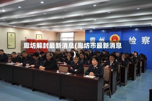 廊坊解封最新消息(廊坊市最新消息)
