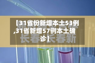 【31省份新增本土53例,31省新增57例本土确诊】