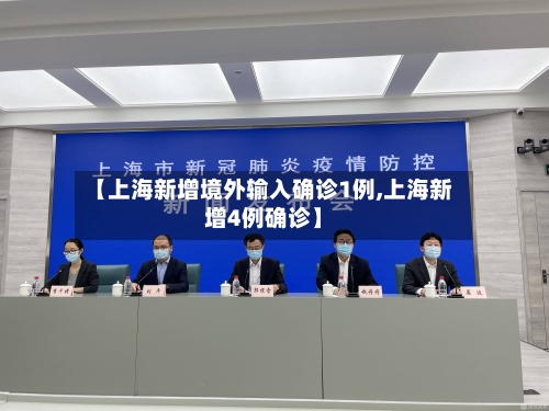 【上海新增境外输入确诊1例,上海新增4例确诊】