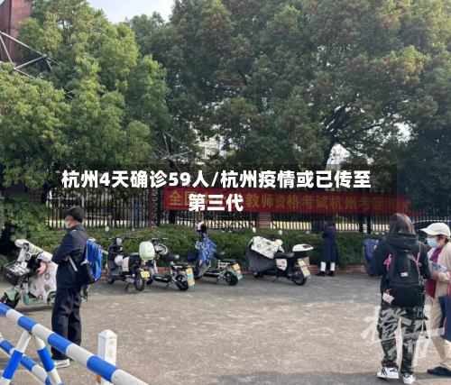 杭州4天确诊59人/杭州疫情或已传至第三代-第2张图片