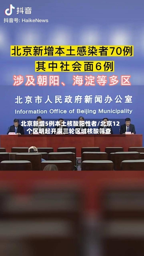 北京新增5例本土核酸阳性者/北京12个区明起开展三轮区域核酸筛查-第3张图片