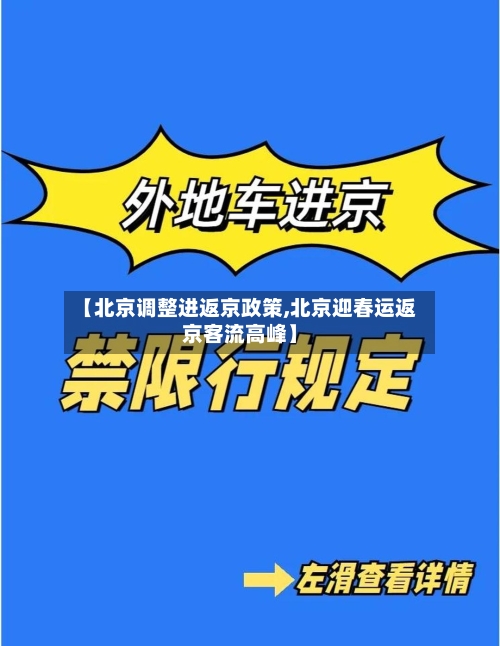 【北京调整进返京政策,北京迎春运返京客流高峰】