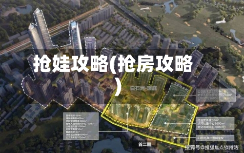 抢娃攻略(抢房攻略)-第2张图片