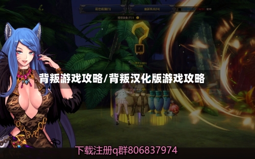 背叛游戏攻略/背叛汉化版游戏攻略