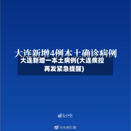 大连新增一本土病例(大连疾控再发紧急提醒)