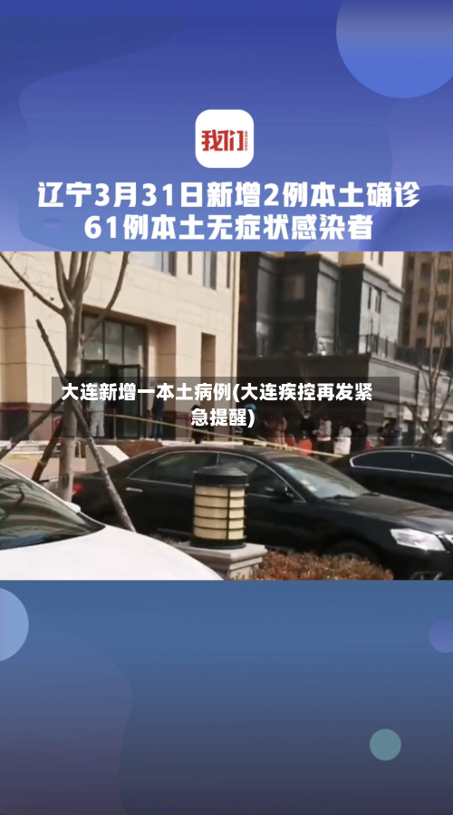 大连新增一本土病例(大连疾控再发紧急提醒)-第2张图片