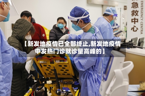 【新发地疫情已全部终止,新发地疫情中发热门诊就诊量高峰的】