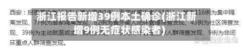 浙江报告新增39例本土确诊(浙江新增9例无症状感染者)