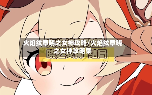 火焰纹章晓之女神攻略/火焰纹章晓之女神攻略集