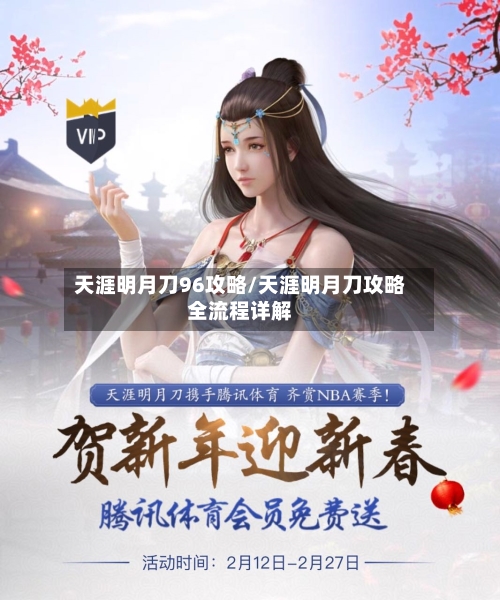 天涯明月刀96攻略/天涯明月刀攻略全流程详解