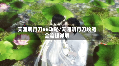 天涯明月刀96攻略/天涯明月刀攻略全流程详解-第3张图片