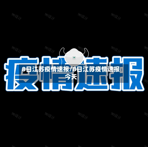 8日江苏疫情速报/8日江苏疫情速报今天-第2张图片