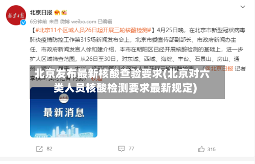 北京发布最新核酸查验要求(北京对六类人员核酸检测要求最新规定)-第2张图片