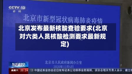 北京发布最新核酸查验要求(北京对六类人员核酸检测要求最新规定)-第3张图片
