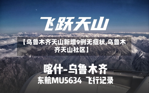 【乌鲁木齐天山新增9例无症状,乌鲁木齐天山社区】-第2张图片