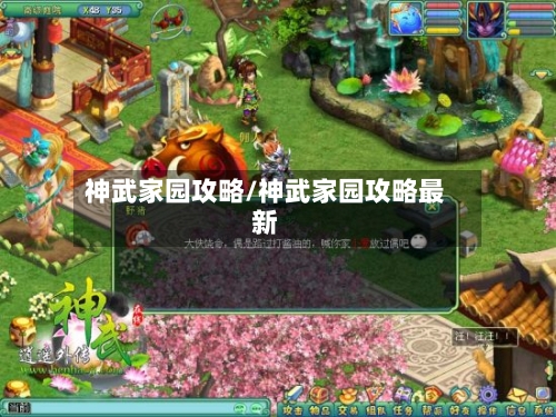 神武家园攻略/神武家园攻略最新