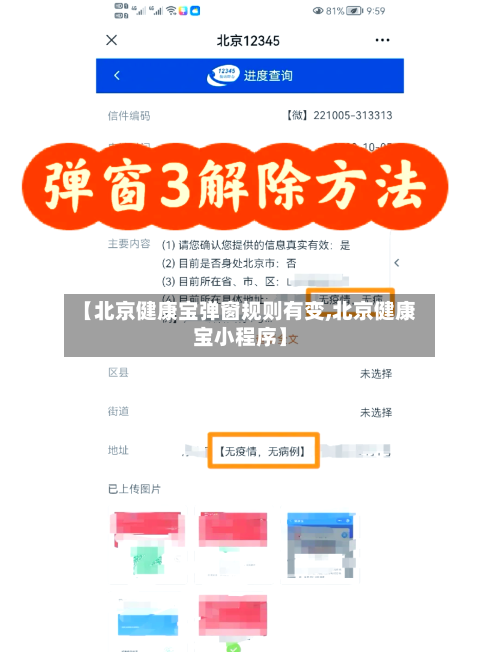 【北京健康宝弹窗规则有变,北京健康宝小程序】