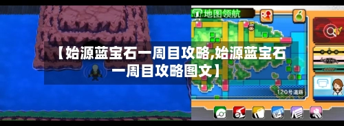 【始源蓝宝石一周目攻略,始源蓝宝石一周目攻略图文】