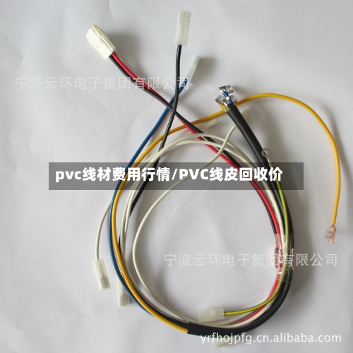 pvc线材费用行情/PVC线皮回收价