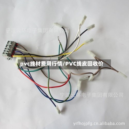 pvc线材费用行情/PVC线皮回收价-第2张图片