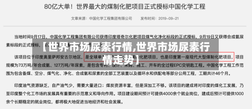 【世界市场尿素行情,世界市场尿素行情走势】