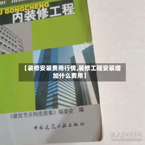 【装修安装费用行情,装修工程安装增加什么费用】