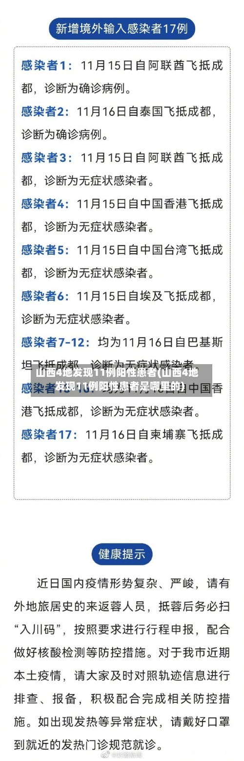 山西4地发现11例阳性患者(山西4地发现11例阳性患者是哪里的)-第2张图片