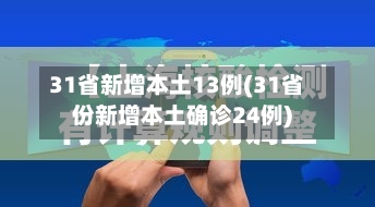 31省新增本土13例(31省份新增本土确诊24例)