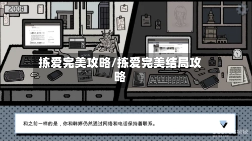 拣爱完美攻略/拣爱完美结局攻略