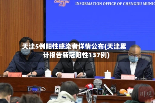 天津5例阳性感染者详情公布(天津累计报告新冠阳性137例)