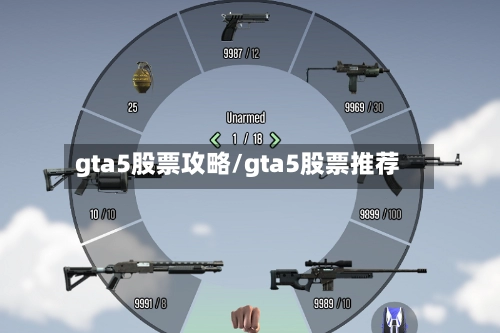gta5股票攻略/gta5股票推荐