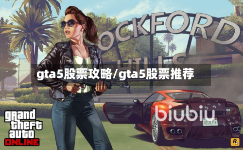 gta5股票攻略/gta5股票推荐-第2张图片