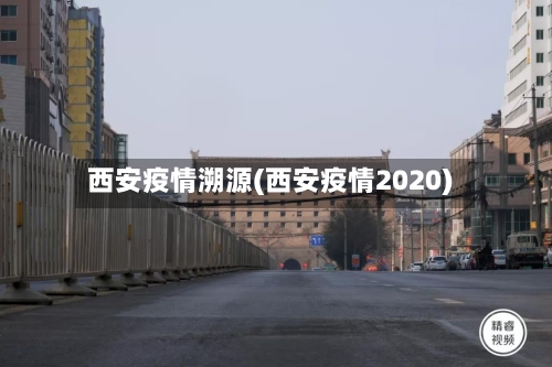 西安疫情溯源(西安疫情2020)
