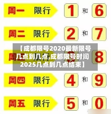 【成都限号2020最新限号几点到几点,成都限号时间2025几点到几点结束】