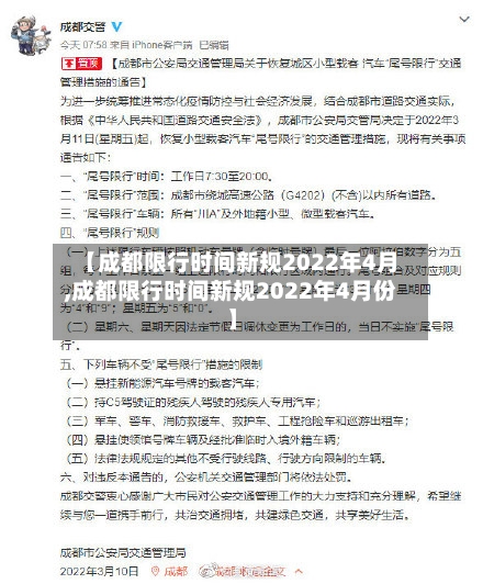 【成都限行时间新规2022年4月,成都限行时间新规2022年4月份】