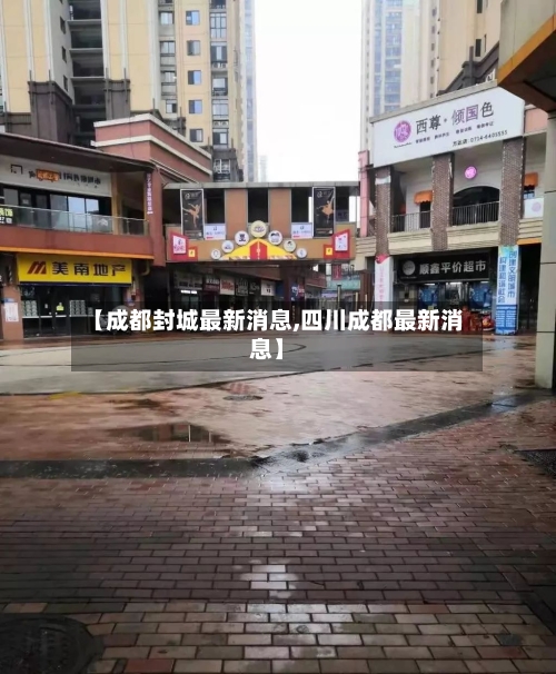 【成都封城最新消息,四川成都最新消息】