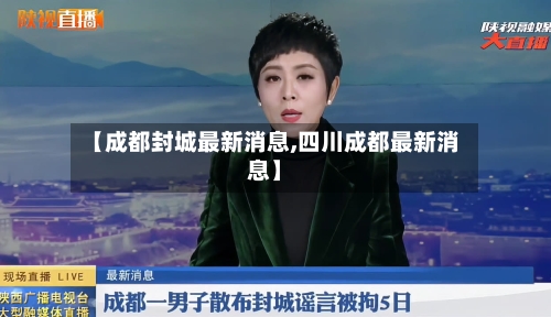 【成都封城最新消息,四川成都最新消息】-第2张图片
