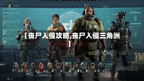 【丧尸入侵攻略,丧尸入侵三角洲】-第2张图片