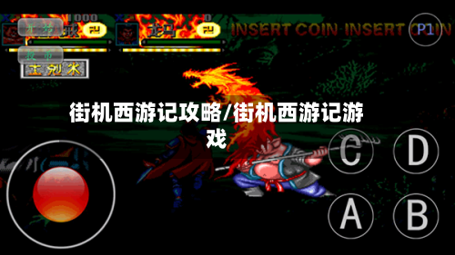 街机西游记攻略/街机西游记游戏