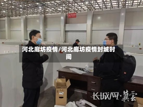 河北廊坊疫情/河北廊坊疫情封城时间