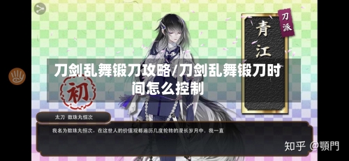 刀剑乱舞锻刀攻略/刀剑乱舞锻刀时间怎么控制