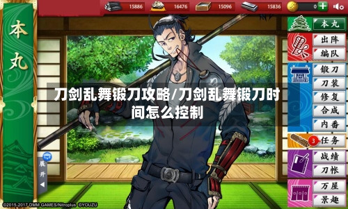 刀剑乱舞锻刀攻略/刀剑乱舞锻刀时间怎么控制-第2张图片